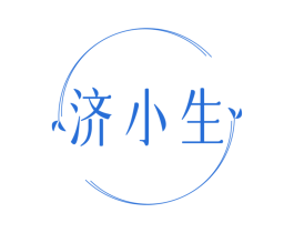 济小生