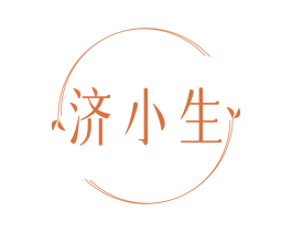 济小生