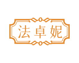 法卓妮