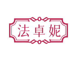 法卓妮