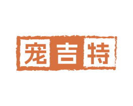 宠吉特