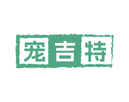 宠吉特