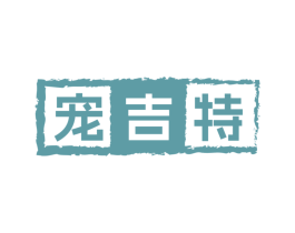 宠吉特