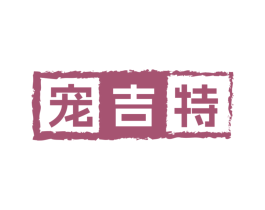 宠吉特