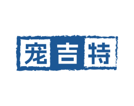 宠吉特