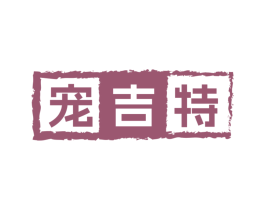 宠吉特