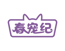 春宠纪