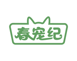 春宠纪