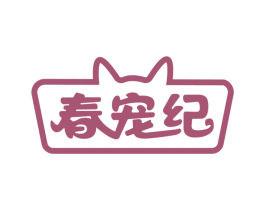 春宠纪