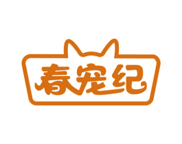 春宠纪