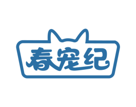 春宠纪