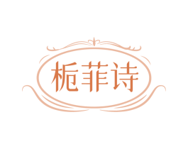 栀菲诗
