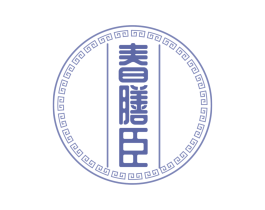 春膳臣