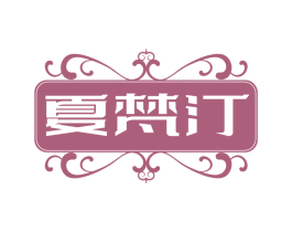 夏梵汀