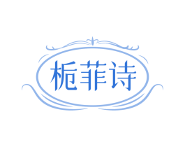 栀菲诗