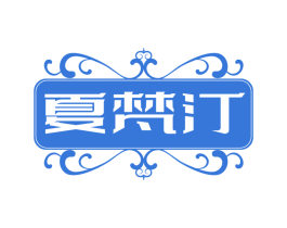 夏梵汀