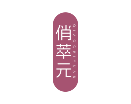 俏萃元