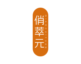 俏萃元