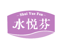 水悦芬