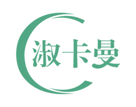 淑卡曼