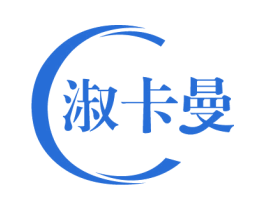 淑卡曼