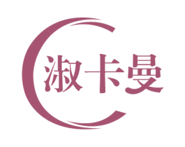 淑卡曼