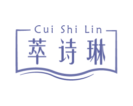 萃诗琳