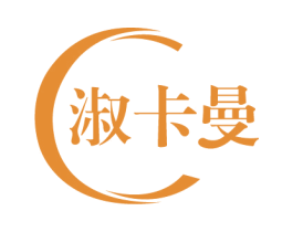 淑卡曼