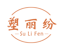 塑丽纷