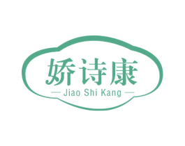 娇诗康