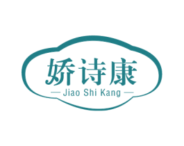 娇诗康