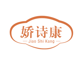 娇诗康