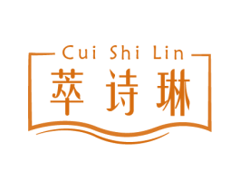 萃诗琳