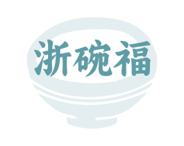 浙碗福