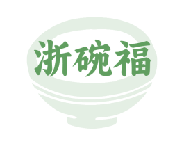 浙碗福