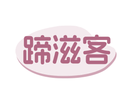 蹄滋客