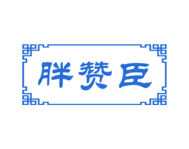 胖赞臣