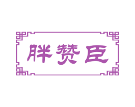 胖赞臣