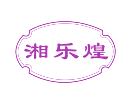湘乐煌