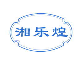 湘乐煌