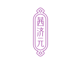 茜济元