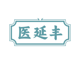 医延丰