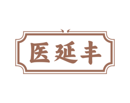 医延丰