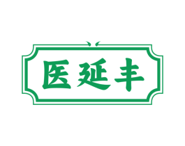 医延丰