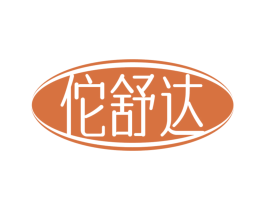 佗舒达