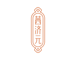 茜济元