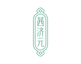 茜济元