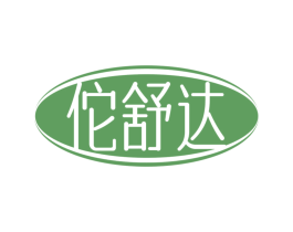 佗舒达