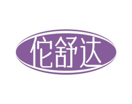 佗舒达
