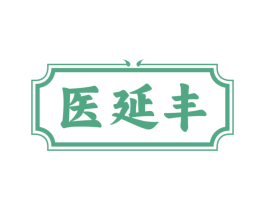 医延丰
